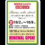 期間限定SHOP【バーンズ ソーホー ストリート】