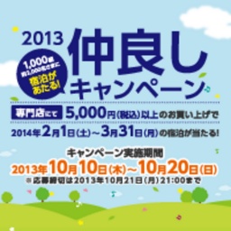 2013 仲良しキャンペーン