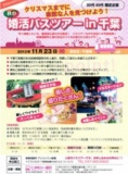 【駅前婚活パーティー特別企画】30代・40代限定《婚活バスツアーin千葉》11月23日(土･祝)津田沼...