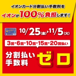 イオンカード分割払い手数料をイオンが100%負担します!