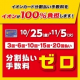 イオンカード分割払い手数料をイオンが100％負担します！
