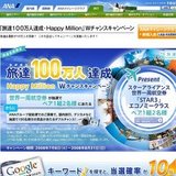 旅達100万人達成HappyMillionＷチャンスキャンペーン