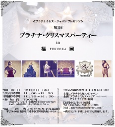 【ミセスイベント】♪今年最後の貴方と作るリュクスな時間へ|プラチナミセス・福岡(PMJグループ)