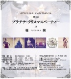 【ミセスイベント】♪今年最後の貴方と作るリュクスな時間へ｜プラチナミセス・福岡（PMJグループ）