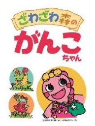 【1/11（土）】ざわざわ森のがんこちゃん
