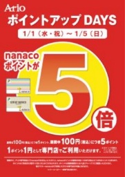 1月1日(水・祝)~1月5日(日) ポイントアップDAYS nanacoポイント5倍