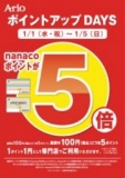 １月１日（水・祝）～１月５日（日） ポイントアップDAYS nanacoポイント5倍