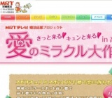 MRTテレビ婚活応援プロジェクト 愛のミラクル大作戦in高千穂