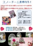 【1/11（土）～1/13（月・祝）】 スノードームを作ろう！！