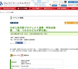 ひめじ官兵衛プロジェクト連携 特別企画展 「城 つわものどもが夢の跡」