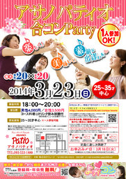 3月23日(日)第７回アサノパティオ合コンパーティー☆25歳～35歳中心☆～初参加大歓迎～