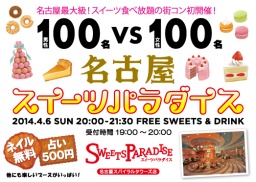 100×100人!名古屋スイーツパラダイス