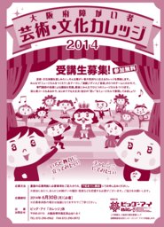 【受講生募集】大阪府障がい者芸術・文化カレッジ2014