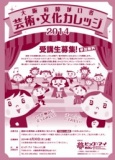 【受講生募集】大阪府障がい者芸術・文化カレッジ2014