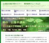 第17回eco検定合格対策「秋の一日集中講座」（東京、大阪、名古屋、横浜、さいたま）