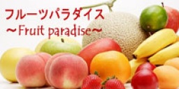 アクーフルーツビュッフェ付☆Private Style Party