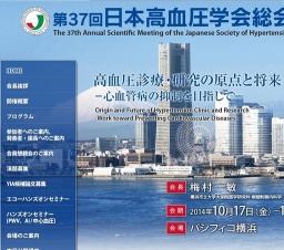 第37回 日本高血圧学会総会