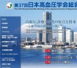 第37回 日本高血圧学会総会
