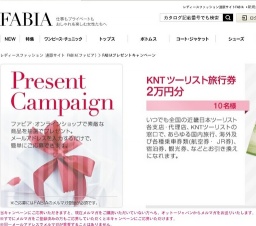 ファビアプレゼントキャンペーン