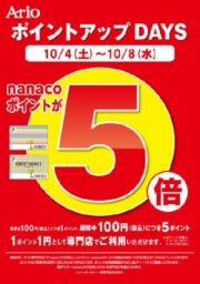 アリオ深谷専門店街限定企画 nanacoポイント5倍キャンペーン