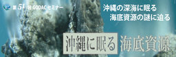 第51回GODACセミナー開催のお知らせ - 国際海洋環境情報センター(GODAC)