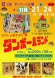 １１月２１日（金）～２４日（月・祝） はだしであそぼう！ダンボールランド