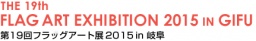 第19回 フラッグアート展2015 in 岐阜
