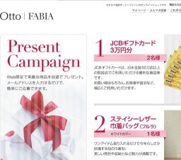 オットープレゼントキャンペーン