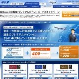 東京⇔大阪線 プレミアムポイント ボーナスキャンペーン