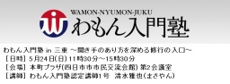  わもん入門塾「修行の入り口」in 三重