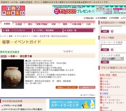 〜信楽〜 渡辺愛子展