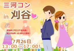 第24回 三河コンin刈谷 | 三河コン公式サイト｜刈谷6月28日 豊田6月14日 街コン開催