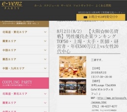 8月2日(8/2)関西パーティ社会人サークルe-venz