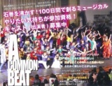 「A COMMON　BEAT」ミュージカル参加者募集