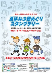 夏休み3館めぐりスタンプラリー 　　戦中・戦後の労苦を伝える