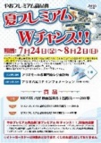 【7/24（金）～8/2（日）】やおプレミアム商品券アリオで使ってＷチャンス！！