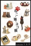 Ga「ねこ・猫・ネコ展」 | 建築・古民家再生・古材家具ショップの白竹木材株式会社