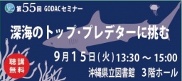 第55回GODACセミナー「深海のトップ・プレデターに挑む」開催のお知らせ