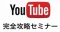 経験不問！YouTubeで時流に乗り、本気で人生を変える【YouTube完全攻略セミナー】インターネッ...