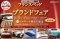★9月5日（土）6日（日）フランスベッド　ベルサール御成門駅前『ブランドフェア！』