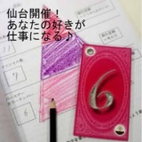 宮城で9月12・13日に開催!数秘バースデーカラートレーナー講座♪ 2015年9月12日〜2015年9月13日 ...