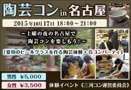 第3回 陶芸コンin名古屋 | 三河コン公式サイト｜刈谷9月27日 豊田9月13日 街コン開催