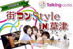 滋賀街コンStyle in草津10月17日(土曜日)19時00分~