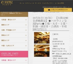 10月31日(10/31)関西パーティ社会人サークルe-venz