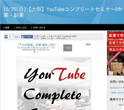 10/25(日)【大阪】YouTubeコンプリートセミナー0からYouTube起業・副業(大阪府)