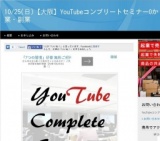 10/25(日)【大阪】YouTubeコンプリートセミナー0からYouTube起業・副業(大阪府)