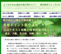 第19回eco検定合格対策「直前ポイントアップ」講座(東京、大阪、名古屋、川崎)