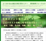 第19回eco検定合格対策「直前ポイントアップ」講座（東京、大阪、名古屋、川崎）