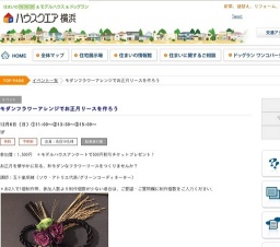 モダンフラワーアレンジでお正月リースを作ろう | ハウスクエア横浜