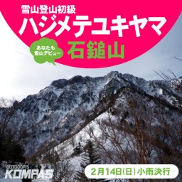 雪山初心者の方を対象にした雪山登山教室ハジメテユキヤマ・石鎚山
